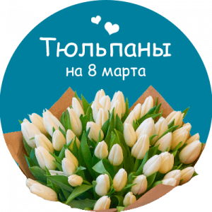 Купить тюльпаны в Южно-Сахалинске